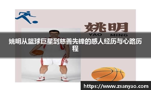 姚明从篮球巨星到慈善先锋的感人经历与心路历程