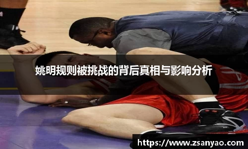 姚明规则被挑战的背后真相与影响分析