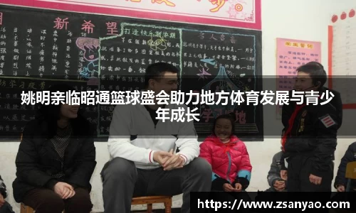姚明亲临昭通篮球盛会助力地方体育发展与青少年成长
