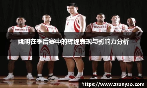 姚明在季后赛中的辉煌表现与影响力分析