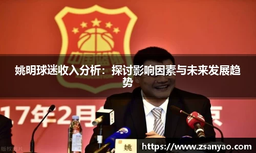 姚明球迷收入分析：探讨影响因素与未来发展趋势