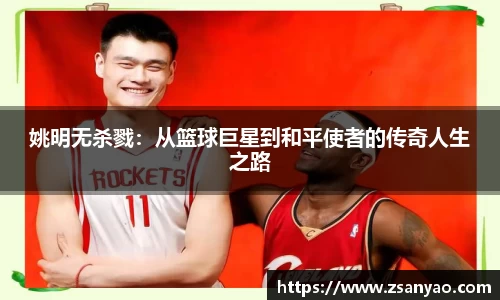 姚明无杀戮：从篮球巨星到和平使者的传奇人生之路