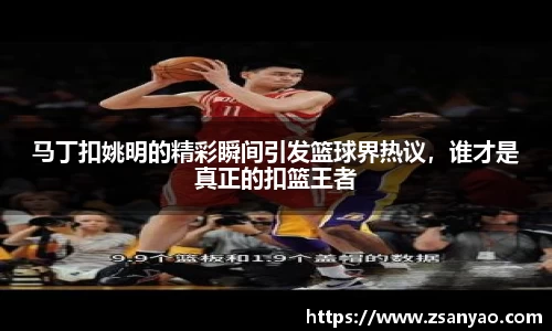 马丁扣姚明的精彩瞬间引发篮球界热议，谁才是真正的扣篮王者